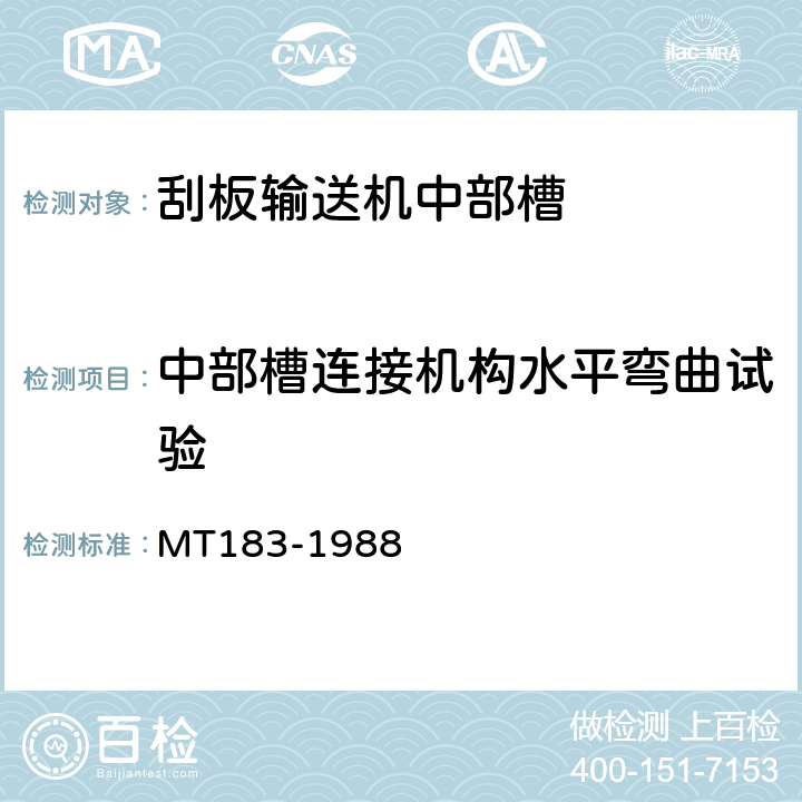 中部槽连接机构水平弯曲试验 刮板输送机中部槽 MT183-1988 4.3.2