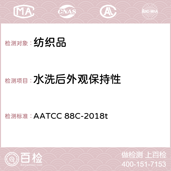 水洗后外观保持性 织物经家庭洗涤后的褶裥保持性 AATCC 88C-2018t
