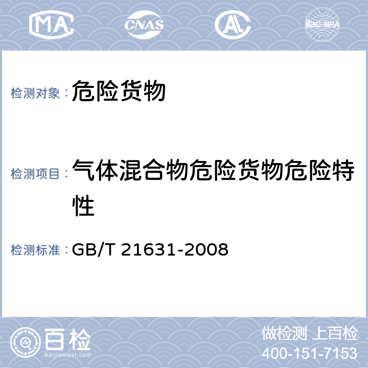 气体混合物危险货物危险特性 GB/T 21631-2008 危险品 喷雾剂封闭空间点燃试验方法