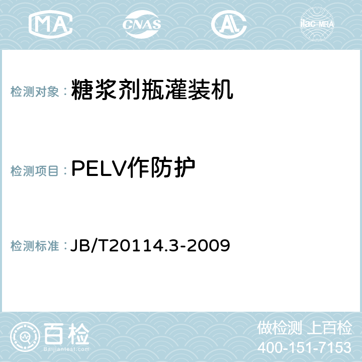 PELV作防护 B/T 20114.3-2009 糖浆剂瓶灌装机 JB/T20114.3-2009 4.4.8