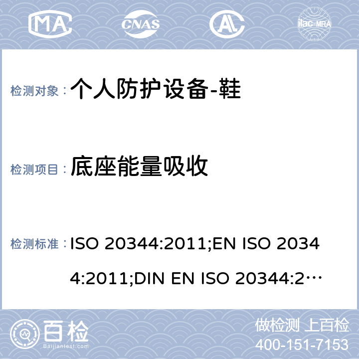 底座能量吸收 个人防护设备-鞋的测试方法 ISO 20344:2011;
EN ISO 20344:2011;
DIN EN ISO 20344:2013 5.14