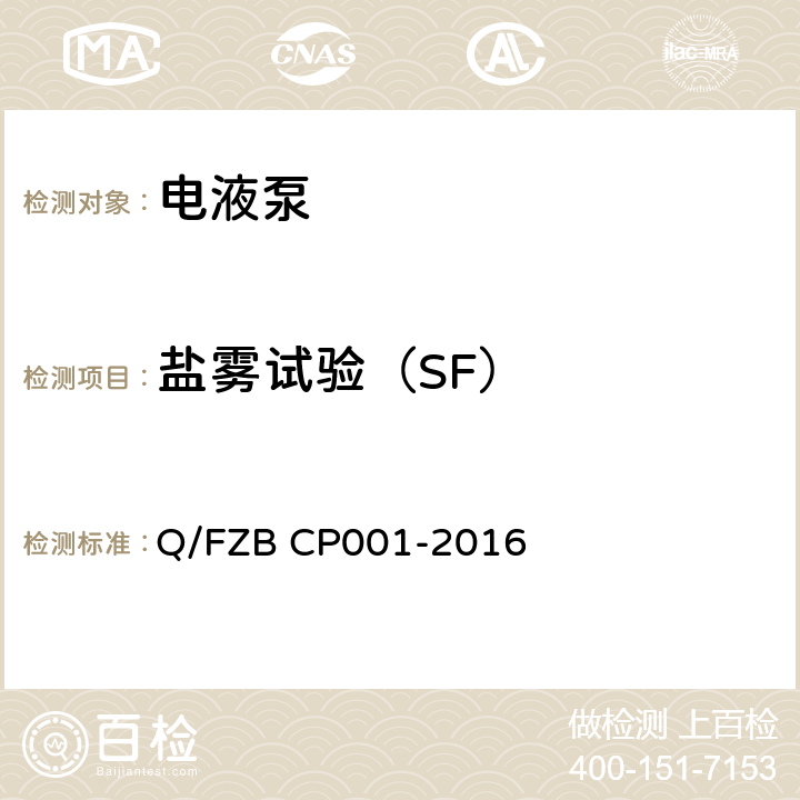 盐雾试验（SF） CP 001-2016 汽车用油泵 试验方法 Q/FZB CP001-2016 6.2.11