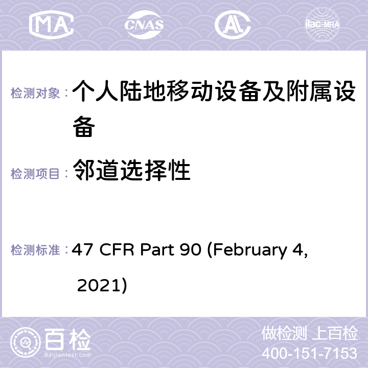 邻道选择性 私人无线移动业务 47 CFR Part 90 (February 4, 2021) Subpart I