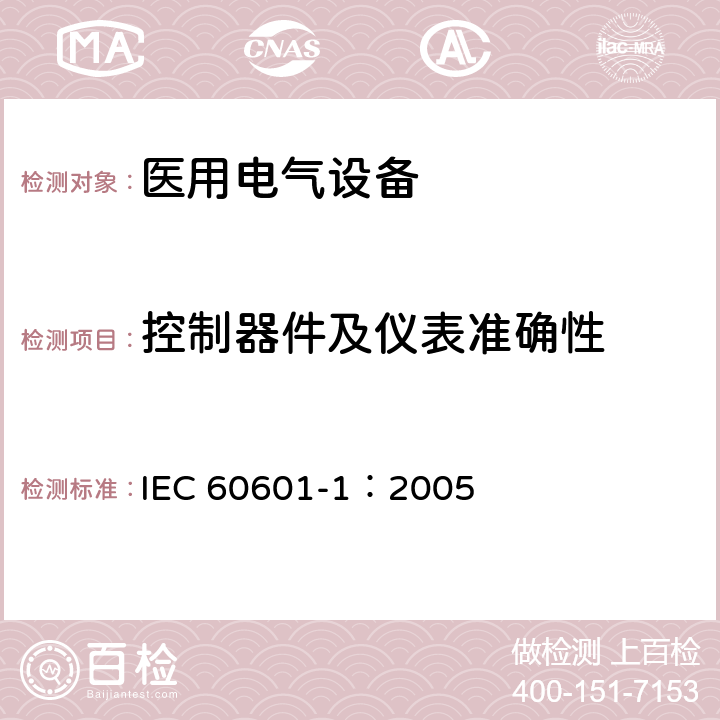 控制器件及仪表准确性 医用电气 通用安全要求 IEC 60601-1：2005 12.1