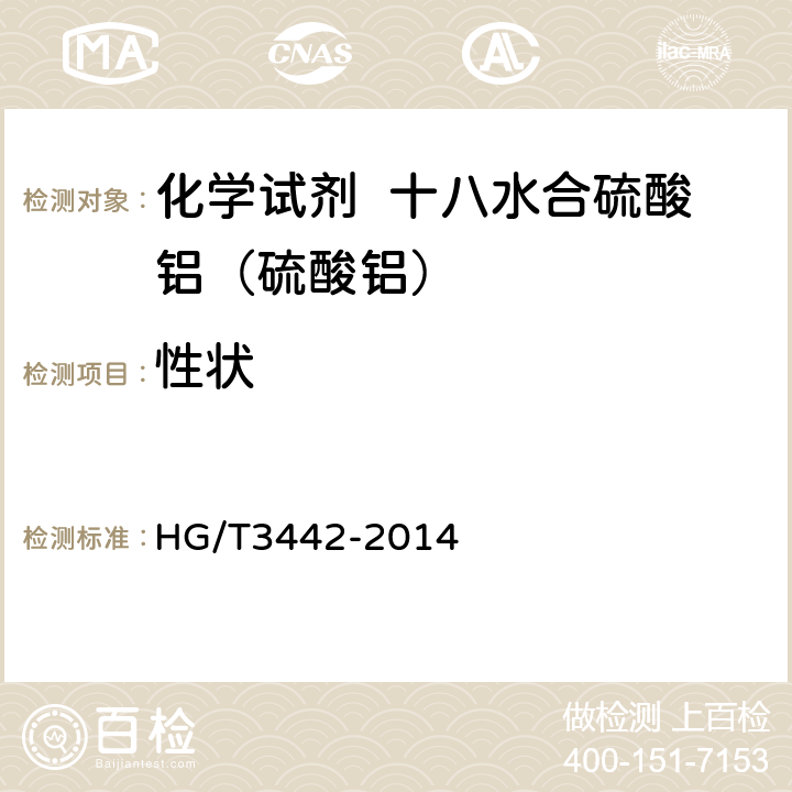 性状 HG/T 3442-2014 化学试剂 十八水合硫酸铝(硫酸铝)