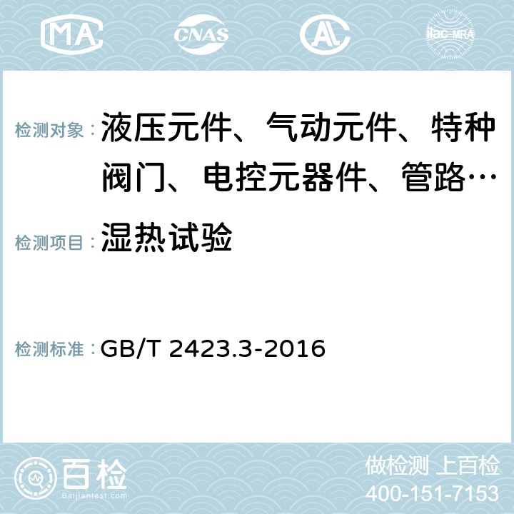 湿热试验 电工电子产品环境试验第2部分 试验方法试验Cab：恒定湿热试验 GB/T 2423.3-2016 5