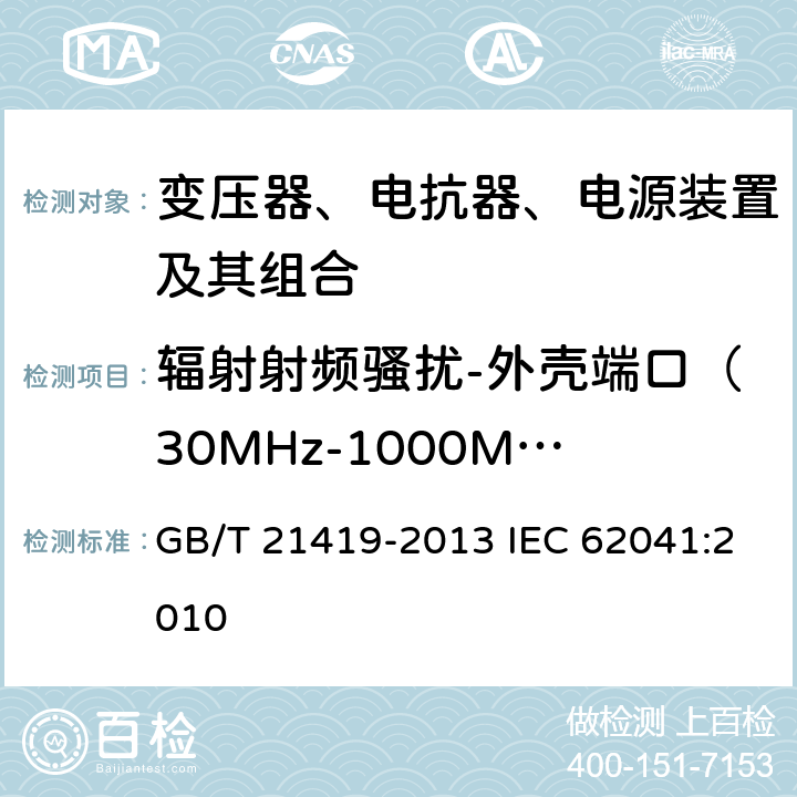 辐射射频骚扰-外壳端口（30MHz-1000MHz） 变压器、电抗器、电源装置及其组合的安全 电磁兼容（EMC）要求 GB/T 21419-2013 IEC 62041:2010