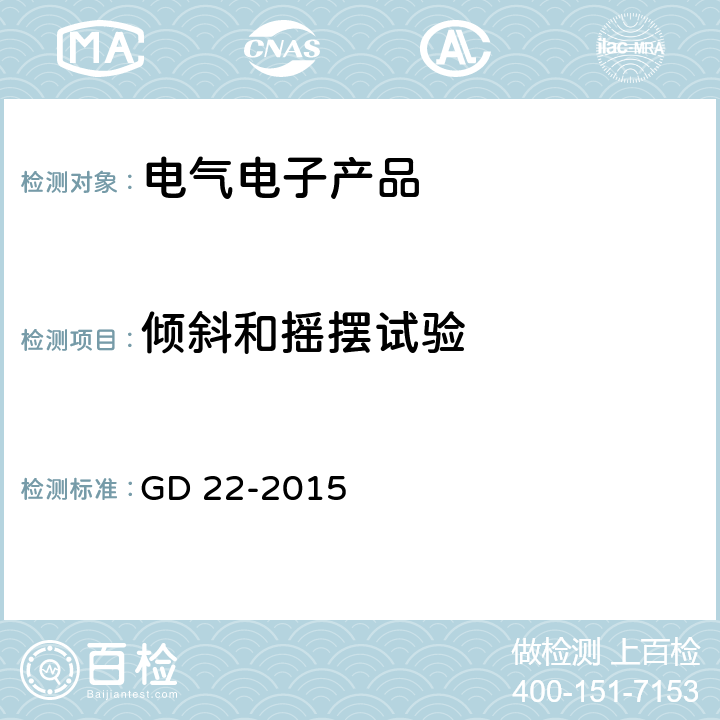 倾斜和摇摆试验 电气电子产品型式认可试验指南 GD 22-2015 2.6