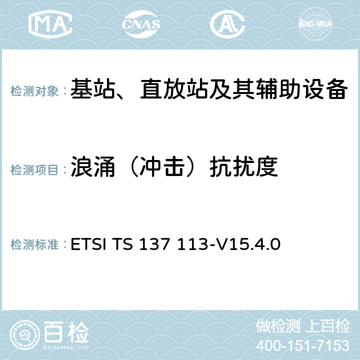 浪涌（冲击）抗扰度 数字蜂窝电信系统(阶段2+)(GSM)；通用移动通信系统（UMTS）；LTE； E-UTRA、UTRA和GSM/EDGE； 多标准无线电（MSR）基站（BS） 电磁兼容性 ETSI TS 137 113-V15.4.0 9.7