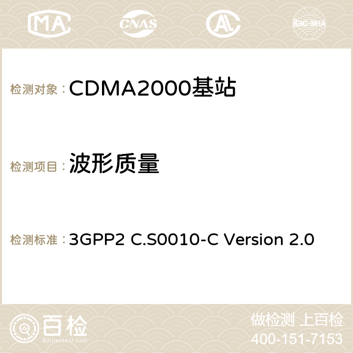 波形质量 cdma2000 扩频基站的推荐最低性能标准 3GPP2 C.S0010-C Version 2.0 4.2.2