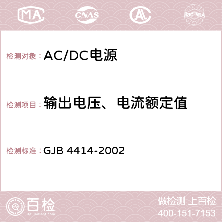 输出电压、电流额定值 《军用雷达和电子对抗装备ACDC电源规范》 GJB 4414-2002 4.6.2.2