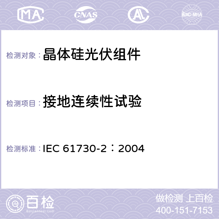 接地连续性试验 太阳能电池系统安全鉴定-结构与测试要求 IEC 61730-2：2004 MST13