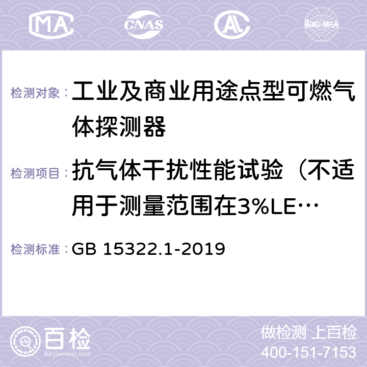 抗气体干扰性能试验（不适用于测量范围在3%LEL以下的试样） 《可燃气体探测器 第1部分：工业及商业用途点型可燃气体探测器》 GB 15322.1-2019 5.26