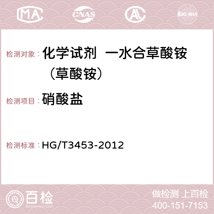 硝酸盐 化学试剂 一水合草酸铵（草酸铵） HG/T3453-2012 5.9