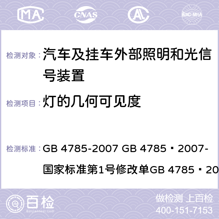 灯的几何可见度 汽车及挂车外部照明和光信号装置的安装规定 GB 4785-2007 
GB 4785—2007-国家标准第1号修改单
GB 4785—2007国家标准第2号修改单 5.2