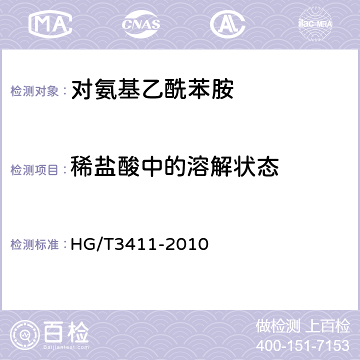 稀盐酸中的溶解状态 对氨基乙酰苯胺 HG/T3411-2010 5.4