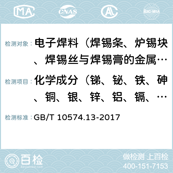 化学成分（锑、铋、铁、砷、铜、银、锌、铝、镉、磷、金） 锡铅焊料化学分析方法第13部分：锑、铋、铁、砷、铜、银、锌、铝、镉、磷和金量的测定 电感耦合等离子体原子发射光谱法 GB/T 10574.13-2017