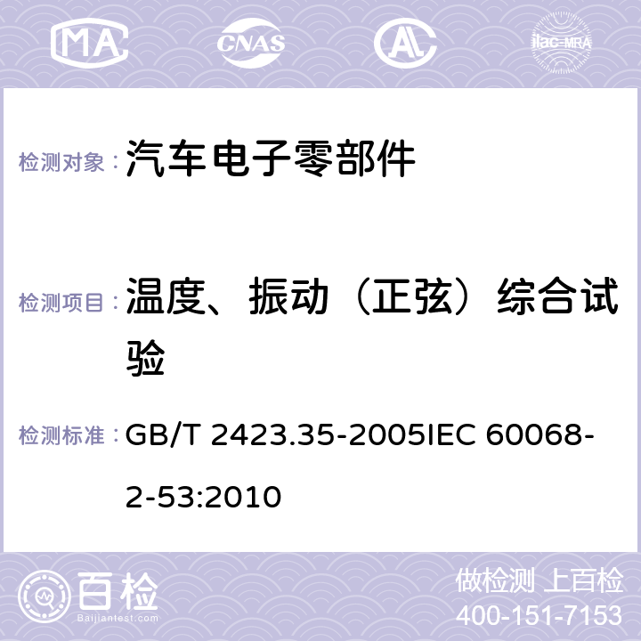 温度、振动（正弦）综合试验 电工电子产品环境试验 第2部分：试验方法 试验Z/AFc：散热和非散热试验样品的低温/振动（正弦）综合试验 GB/T 2423.35-2005IEC 60068-2-53:2010 8