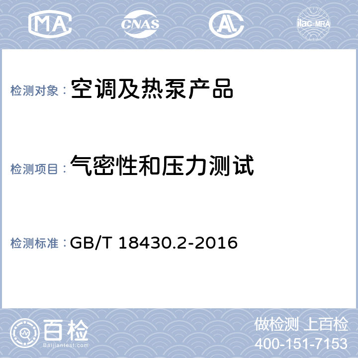 气密性和压力测试 蒸气压缩循环冷水（热泵）机组 第2部分：户用和类似用途的冷水（热泵）机组 GB/T 18430.2-2016 cl.6.3.1