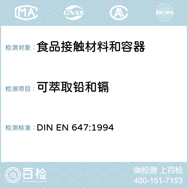 可萃取铅和镉 与食物接触的纸和纸板.热水萃取物的制备 DIN EN 647:1994