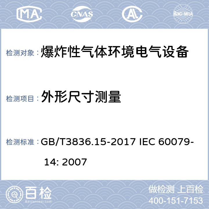 外形尺寸测量 GB/T 3836.15-2017 爆炸性环境 第15部分：电气装置的设计、选型和安装