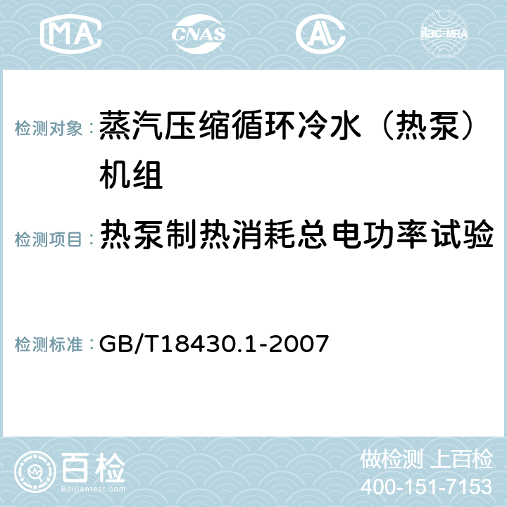 热泵制热消耗总电功率试验 《蒸气压缩循环冷水(热泵)机组 第1部分:工业或商业用及类似用途的冷水(热泵)机组》 GB/T18430.1-2007 6.3.2.2