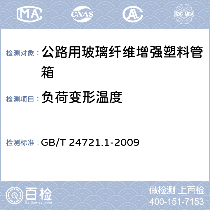 负荷变形温度 《公路用玻璃纤维增强塑料产品 第1部分：通则》 GB/T 24721.1-2009 5.5.2.7