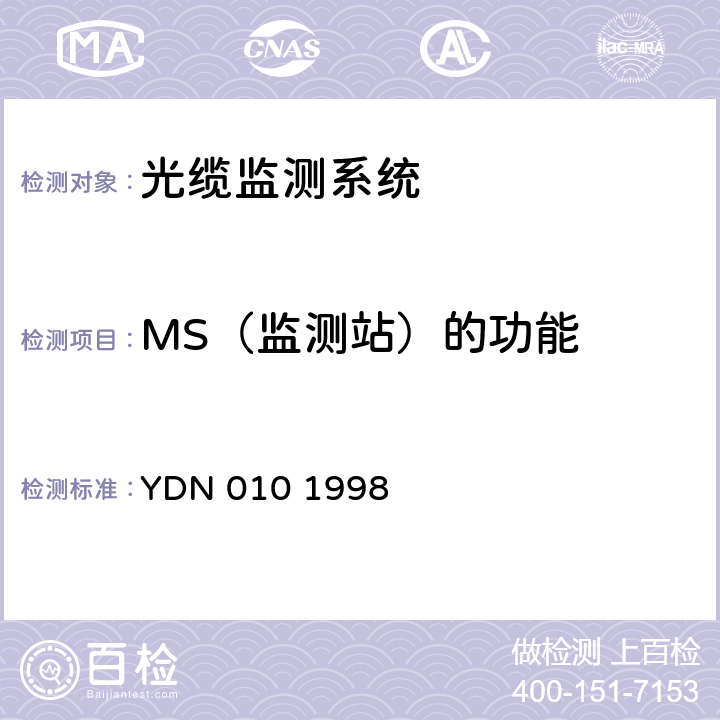 MS（监测站）的功能 光缆线路自动监测系统技术条件 YDN 010 1998 4.2.2.2 ~ 4.2.2.6