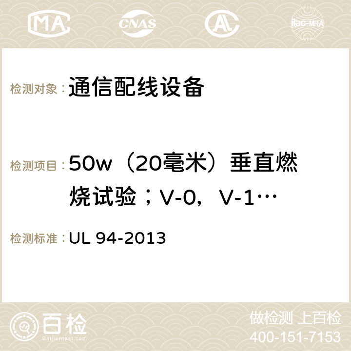 50w（20毫米）垂直燃烧试验；V-0，V-1或V-2 UL 94 安全标准 设备和器具塑料材料部分易燃性试验 -2013 8
