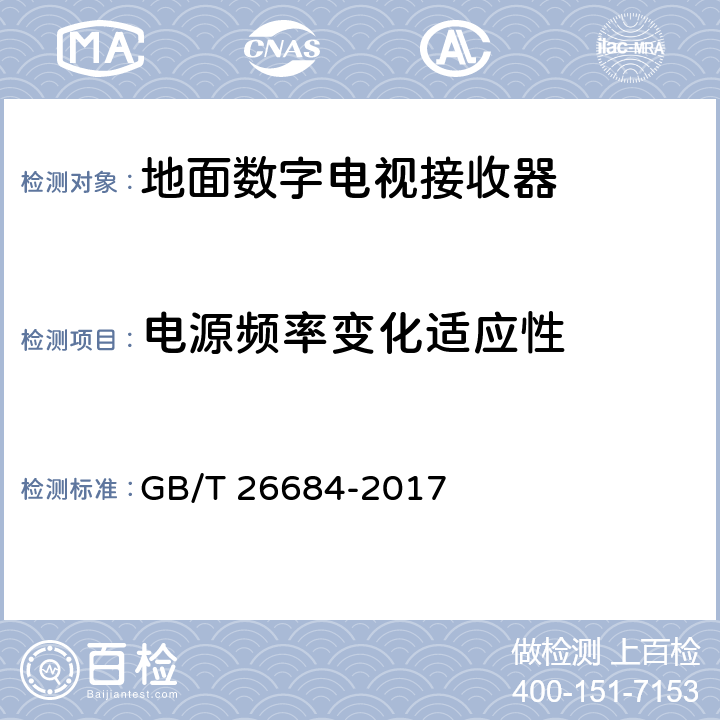 电源频率变化适应性 地面数字电视接收器测量方法 GB/T 26684-2017 5.7.3.2