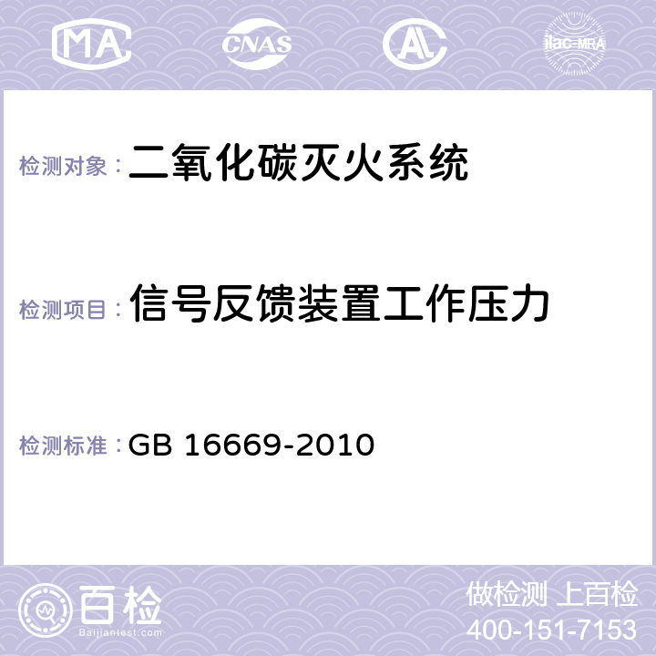 信号反馈装置工作压力 《二氧化碳灭火系统及部件通用技术条件 》 GB 16669-2010 6.2