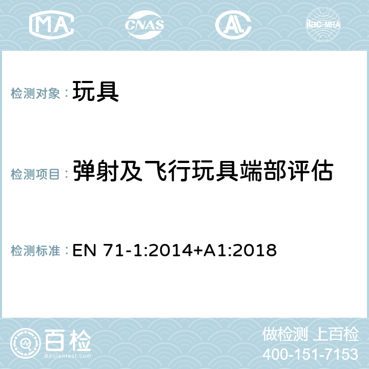 弹射及飞行玩具端部评估 EN 71-1:2014 玩具安全 - 第1部分：机械和物理性能 +A1:2018 8.43