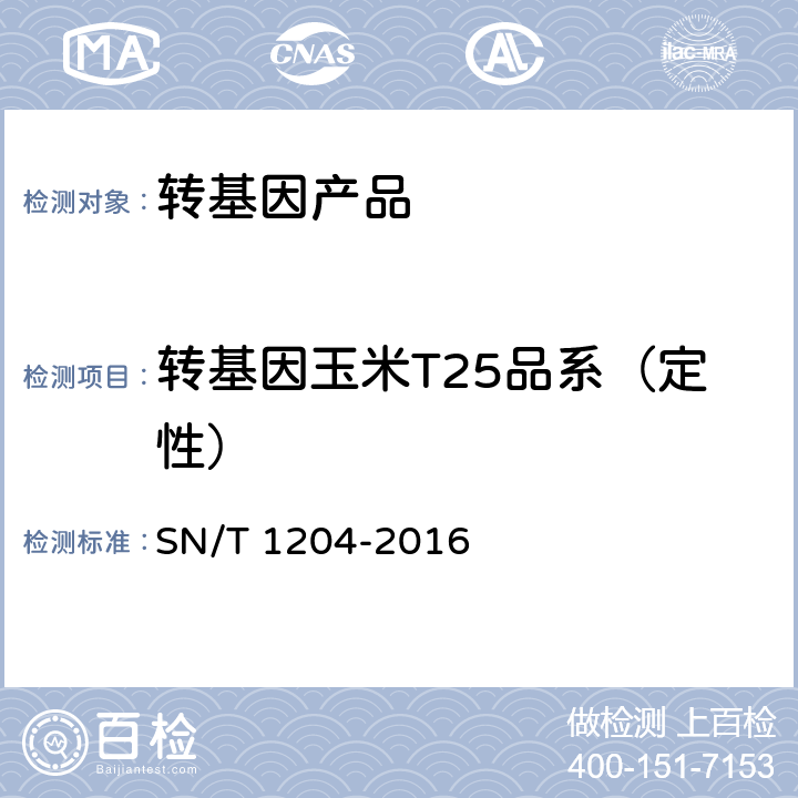 转基因玉米T25品系（定性） 植物及其加工产品中转基因成分实时荧光PCR定性检验方法 SN/T 1204-2016