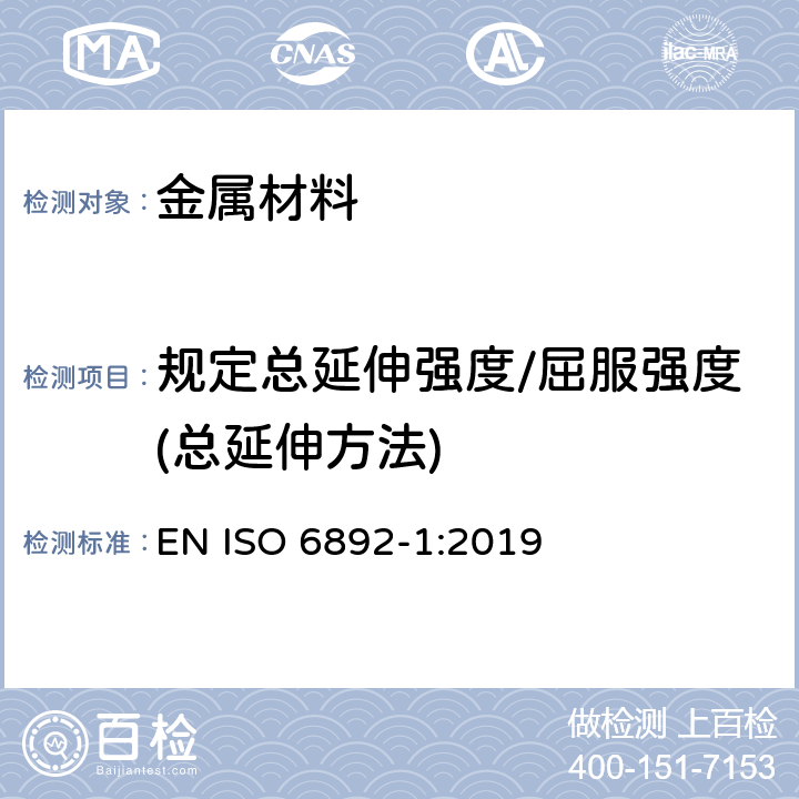 规定总延伸强度/屈服强度(总延伸方法) 金属材料的拉伸试验 第1部分-常温拉伸试验方法 EN ISO 6892-1:2019