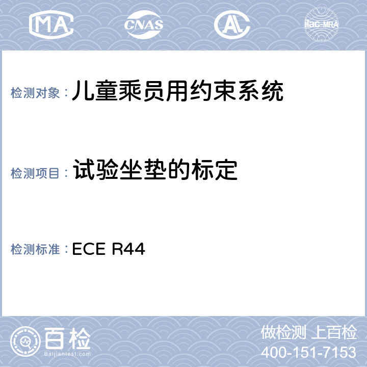 试验坐垫的标定 ECE R44 关于批准机动车儿童乘员用约束系统（儿童约束系统）的统一规定  8.3