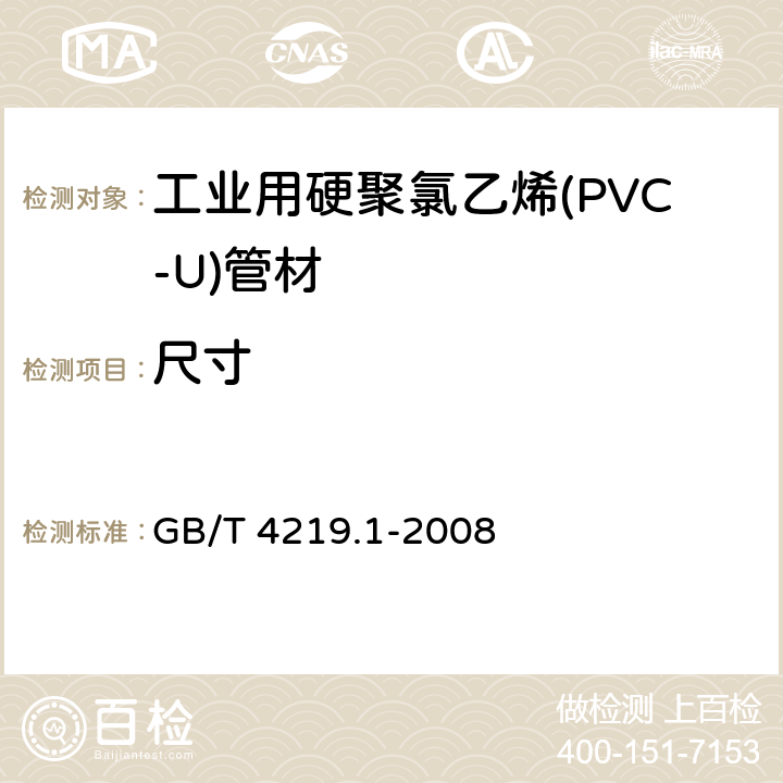 尺寸 GB/T 4219.1-2008 工业用硬聚氯乙烯(PVC-U)管道系统 第1部分:管材
