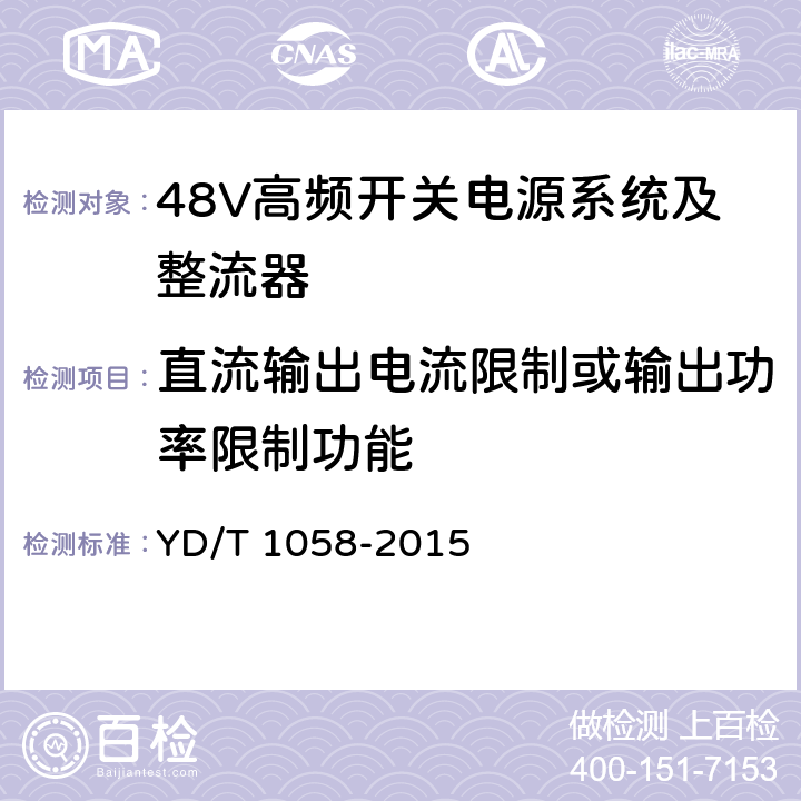 直流输出电流限制或输出功率限制功能 通信用高频开关电源系统 YD/T 1058-2015 4.9.4