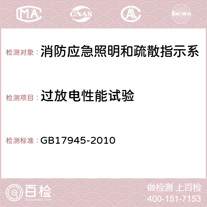 过放电性能试验 消防应急照明和疏散指示系统 GB17945-2010 E.3.6