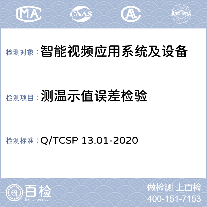 测温示值误差检验 安防与警用电子产品与系统检测技术要求和测试方法 第1部分：智能视频应用系统及设备 Q/TCSP 13.01-2020 6.4.1.5