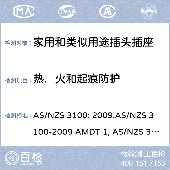 热，火和起痕防护 认可和试验规范——电气产品通用要求 AS/NZS 3100: 2009,
AS/NZS 3100-2009 AMDT 1, 
AS/NZS 3100-2009 AMDT 2, 
AS/NZS 3100-2009 AMDT 3, 
AS/NZS 3100:2009 Amd 4:2015, 
AS/NZS 3100:2017, 
AS/NZS 3100:2017 Amd 1:2017 cl.6