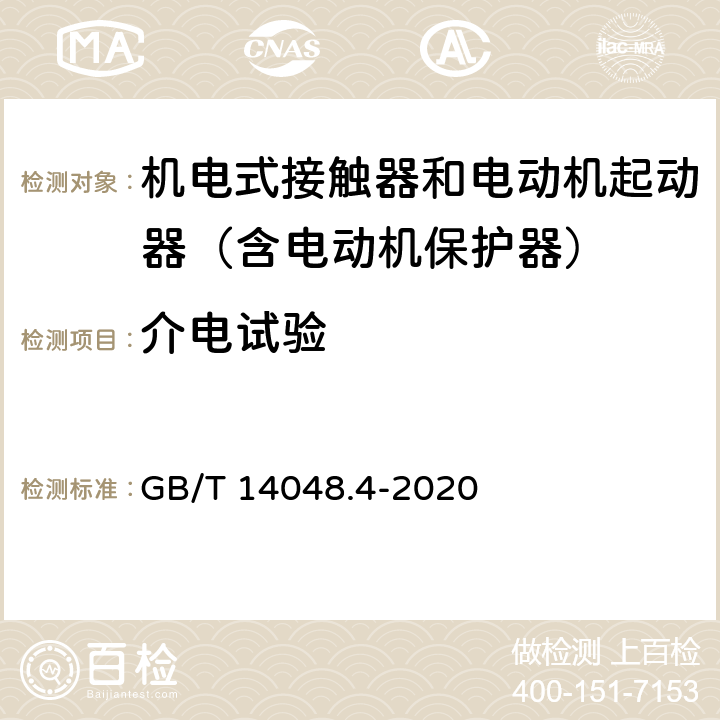 介电试验 低压开关设备和控制设备 第4-1部分：接触器和电动机起动器 机电式接触器和电动机起动器（含电动机保护器） GB/T 14048.4-2020 9.3.6.3