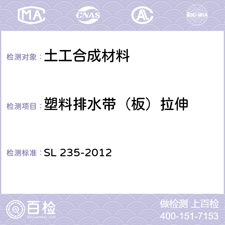 塑料排水带（板）拉伸 土工合成材料测试规程 SL 235-2012 24