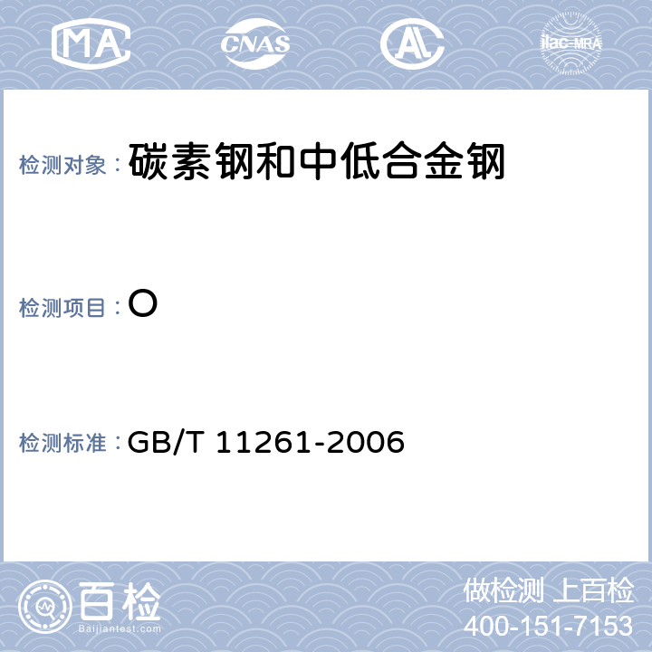 O 钢铁 氧含量的测定 脉冲加热惰气熔融-红外线吸收法 GB/T 11261-2006