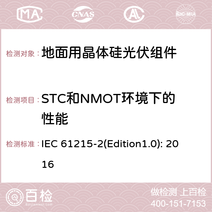 STC和NMOT环境下的性能 地面用晶体硅光伏组件 – 设计鉴定和定型 – 第二部分：试验程序 IEC 61215-2(Edition1.0): 2016 4.6