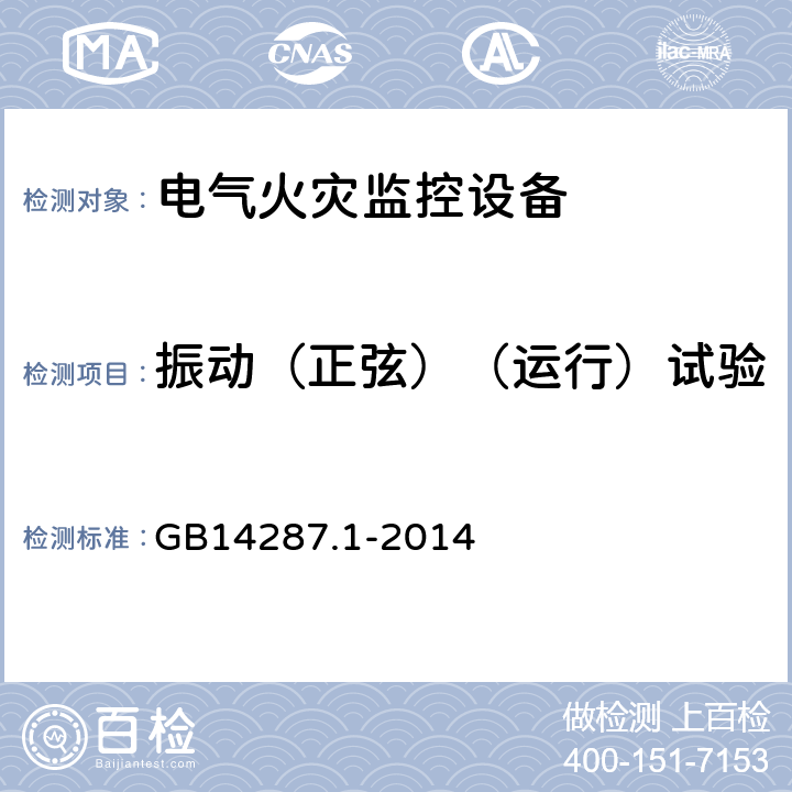 振动（正弦）（运行）试验 电气火灾监控系统 第1部分:电气火灾监控设备 GB14287.1-2014 5.18