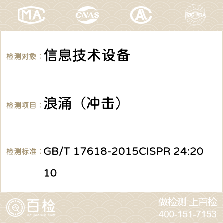 浪涌（冲击） 信息技术设备抗扰度限值和测量方法 GB/T 17618-2015
CISPR 24:2010 4.2.5