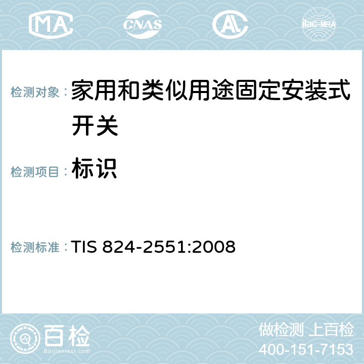 标识 家用和类似用途固定安装式开关: 通用要求 TIS 824-2551:2008 8