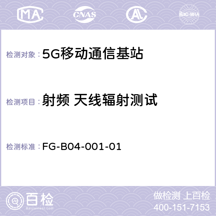 射频 天线辐射测试 3.5G NR无线网络主设备实验室测试规范（硬件部分） FG-B04-001-01 8