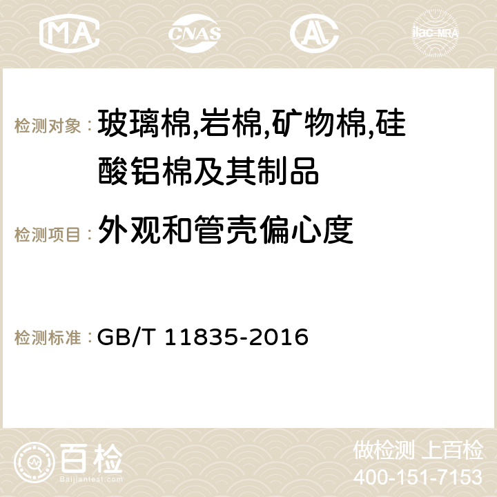 外觀和管殼偏心度 《絕熱用巖棉,礦渣棉及其制品》 GB/T 11835-2016 附錄C