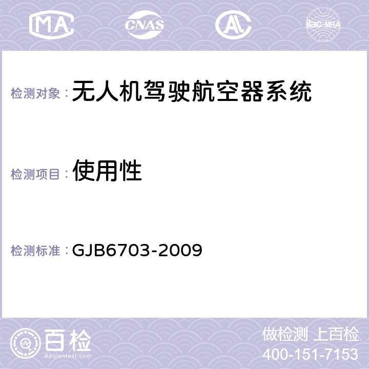 使用性 GJB 6703-2009 无人机测控系统通用要求 GJB6703-2009 7.3
